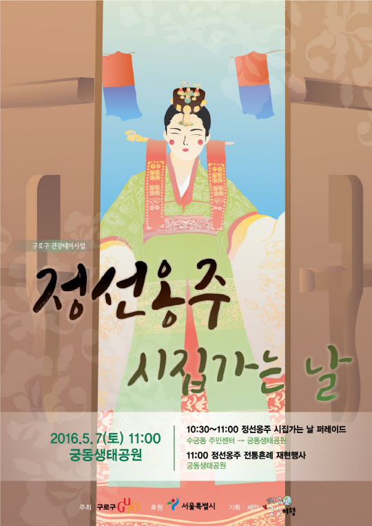 구로구(구청장 이성)가 '정선옹주 시집가는 날' 행사를 연다. 구로구는 3일 "궁동 지명의 유래가 된 정선옹주 묘역의 역사적 가치를 알리고 지역관광자원을 활성화시키기 위해 '정선옹주 시집가는 날' 행사를 7일 벌인다"고 밝혔다. 정선옹주는 조선 14대 임금인 선조와 후궁 정빈 민씨의 딸이다. 안동 권씨 권대임과 결혼해 궁동 67번지 일대에 궁궐 같은 기와집을 짓고 살았다고 해서 '궁동(宮洞)'이라는 이름이 생겼다.